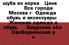 шуба из норки › Цена ­ 15 000 - Все города, Москва г. Одежда, обувь и аксессуары » Женская одежда и обувь   . Амурская обл.,Свободненский р-н